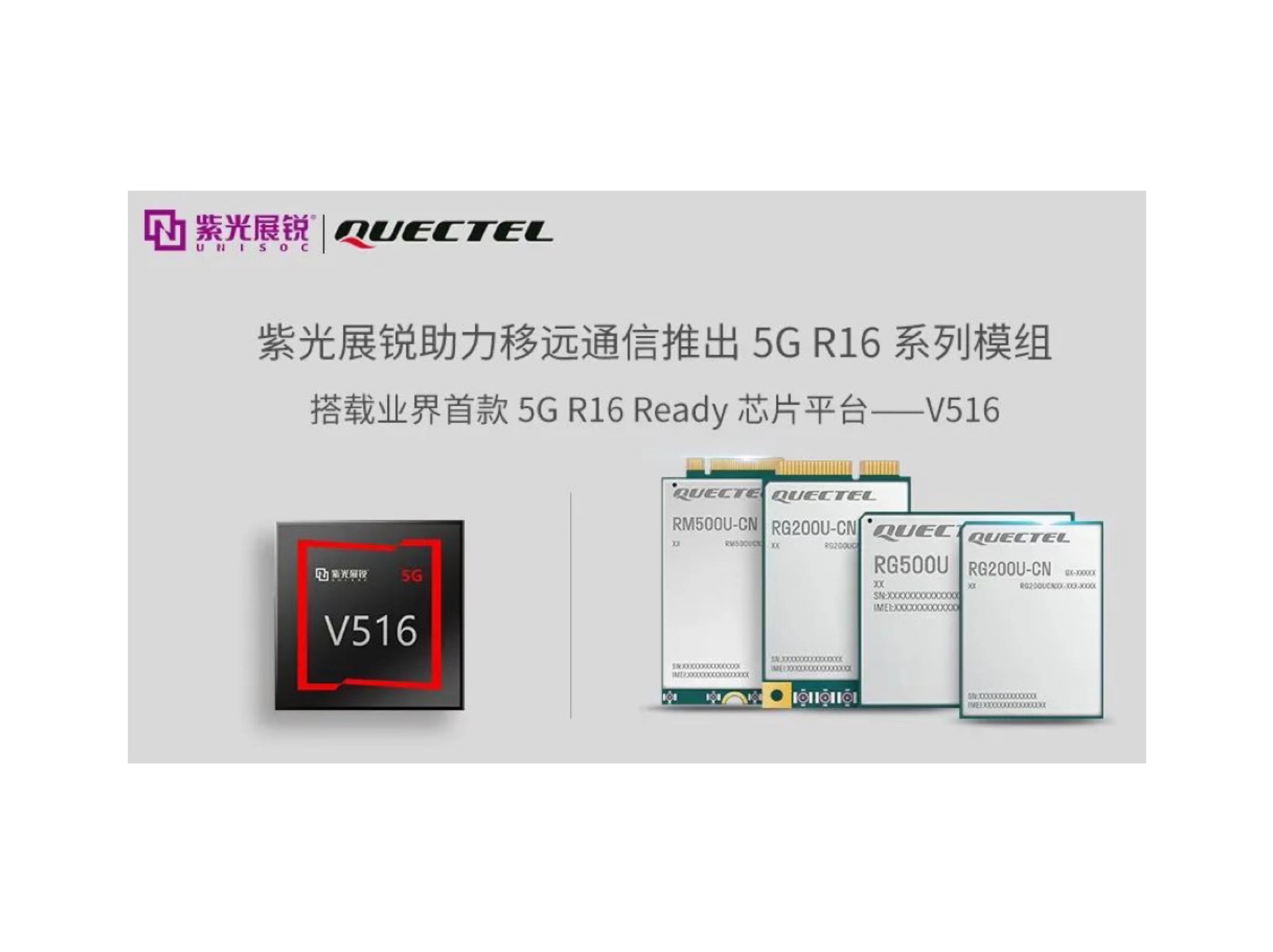 业界首个5G R16 Ready芯片平台 | 紫光展锐V516，助力5G LAN技术实现商用