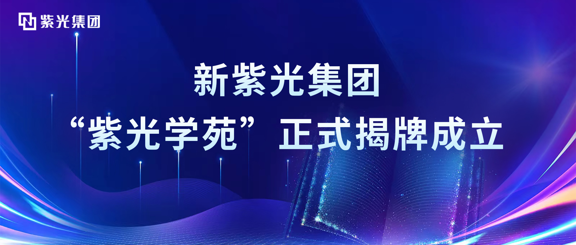 增强领航芯动力，新江南体育官网“紫光学苑”正式揭牌成立