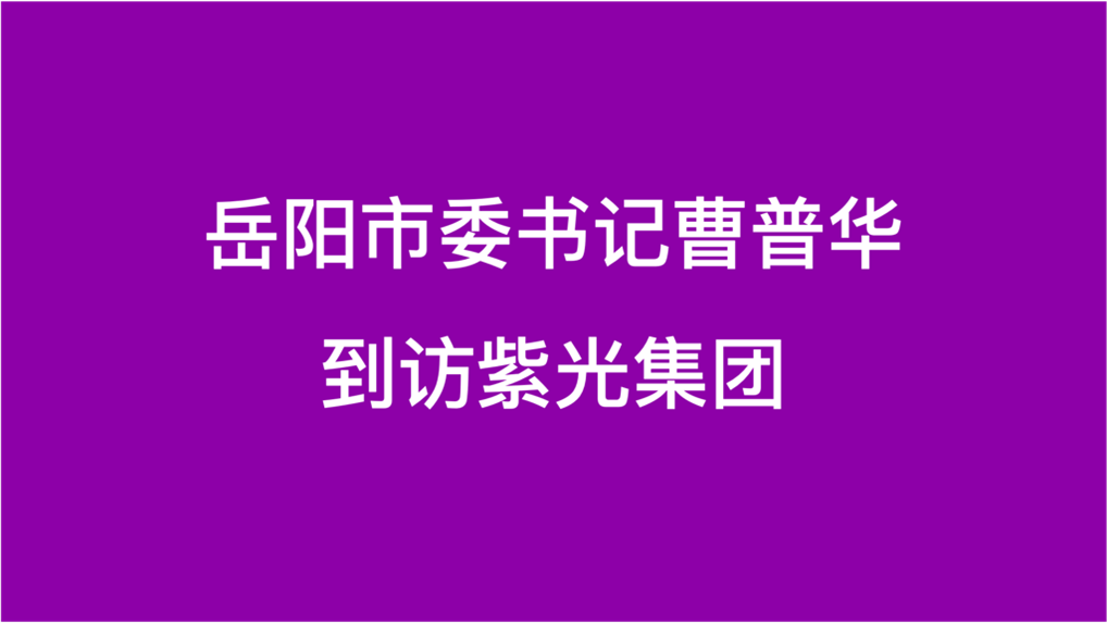 岳阳市委书记曹普华到访江南体育官网