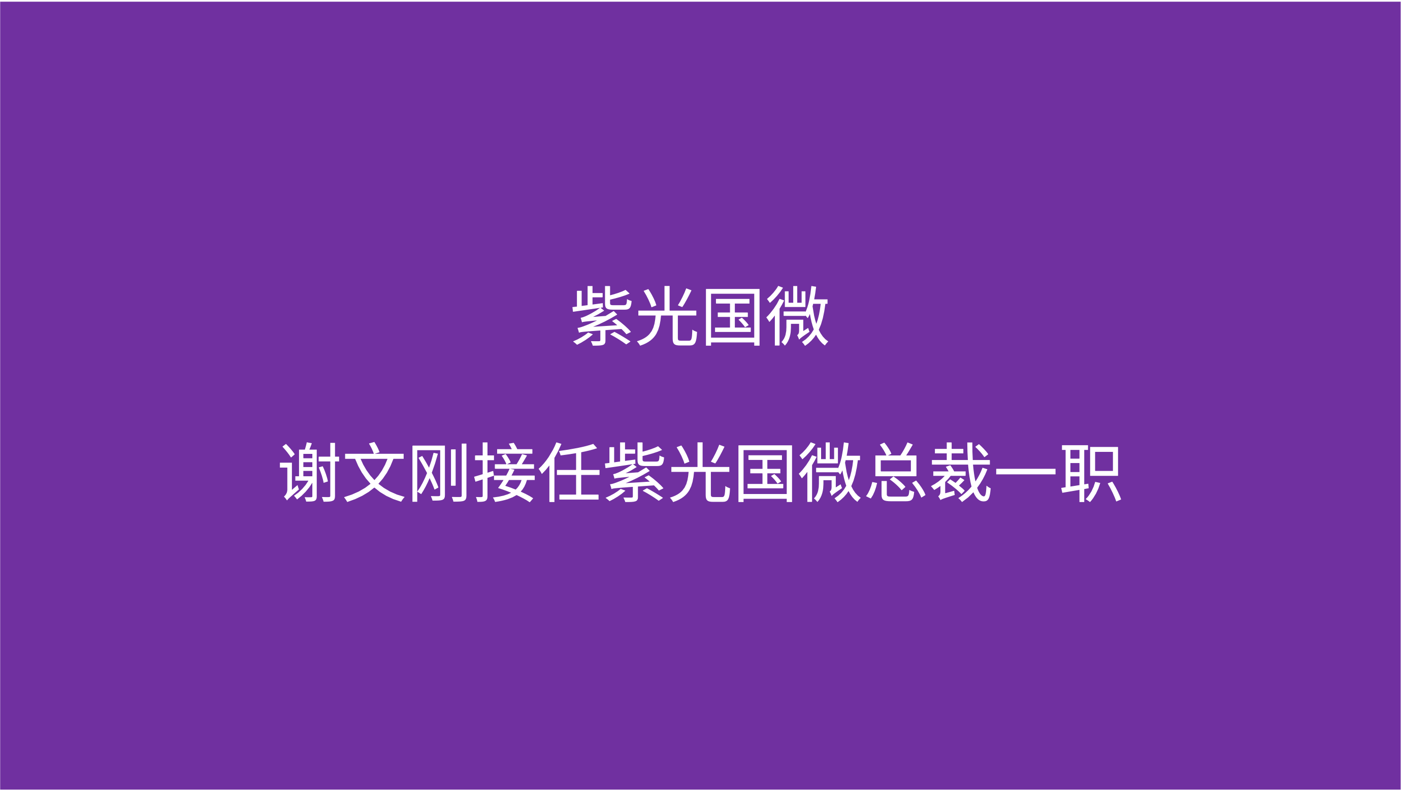 紫光国微：谢文刚接任紫光国微总裁一职