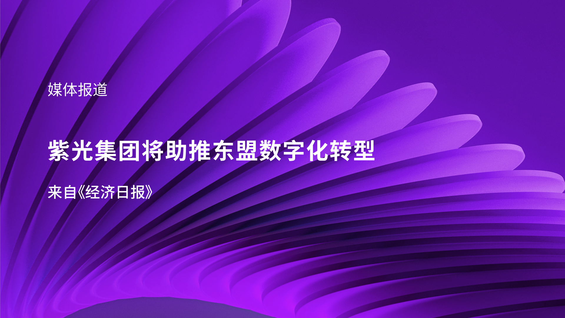 媒体报道｜新江南体育官网李滨受邀参加东盟峰会 助推东盟数字化转型